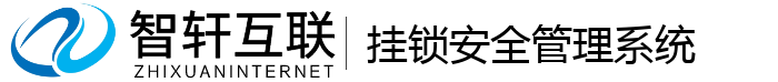 挂锁安全管理系统