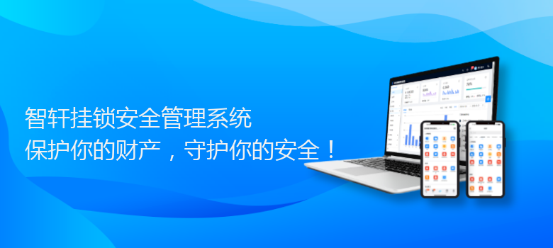 挂锁安全管理系统